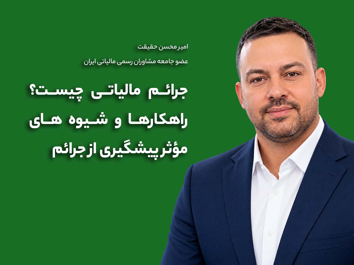 جرائم مالیاتی در سال ۱۴۰۵؛ چه اشتباهاتی باعث جریمه می‌شوند؟