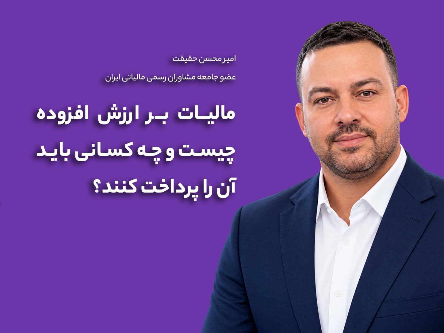 مالیات بر ارزش افزوده چیست و چه کسانی باید آن را پرداخت کنند؟