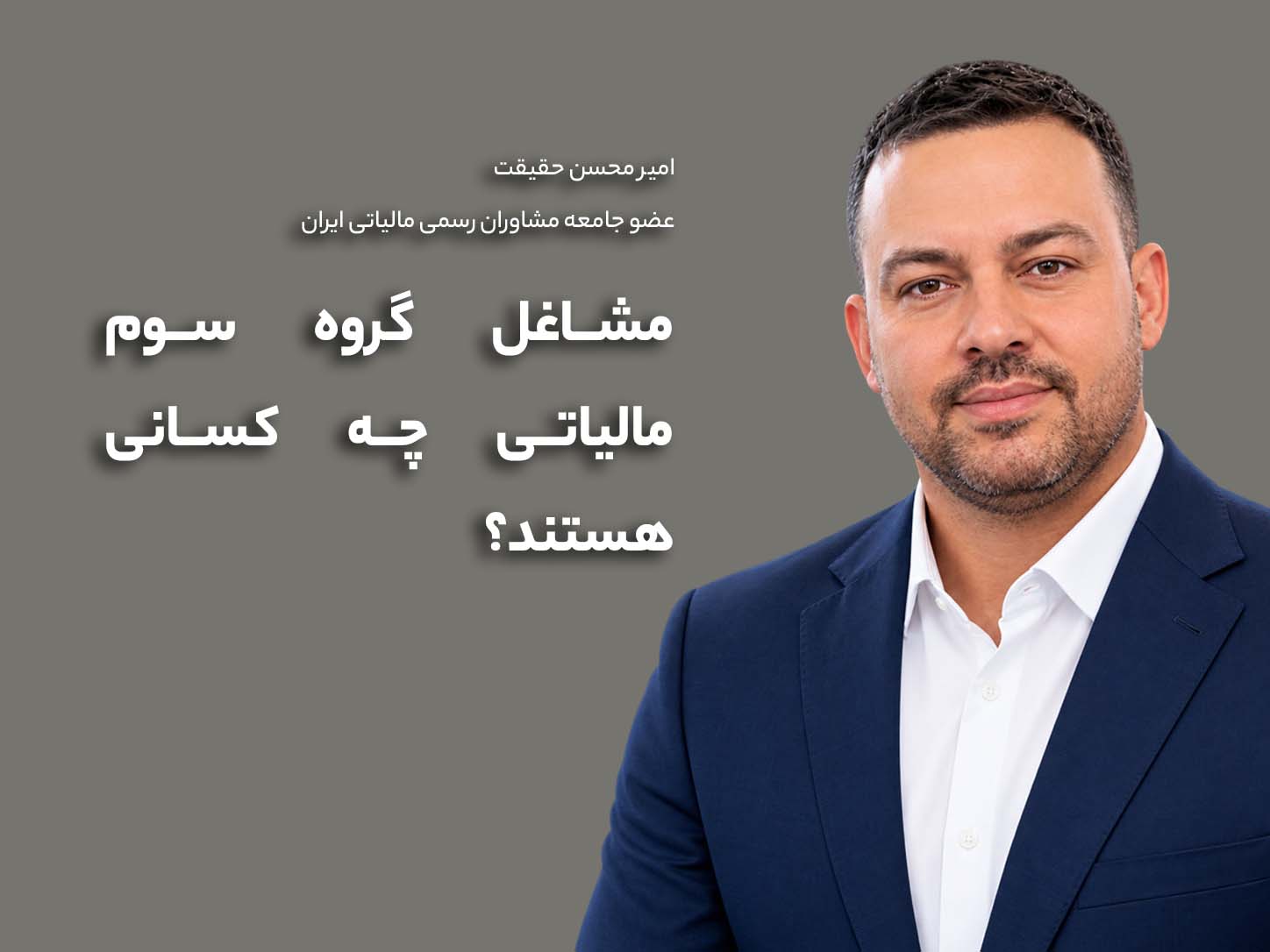 مشاغل گروه سوم مالیاتی چه کسانی هستند و چه تکالیفی دارند؟